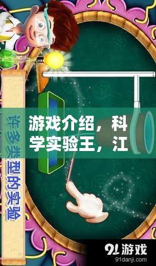 科學實驗王，江心甜與文奇境的奇幻探索之旅
