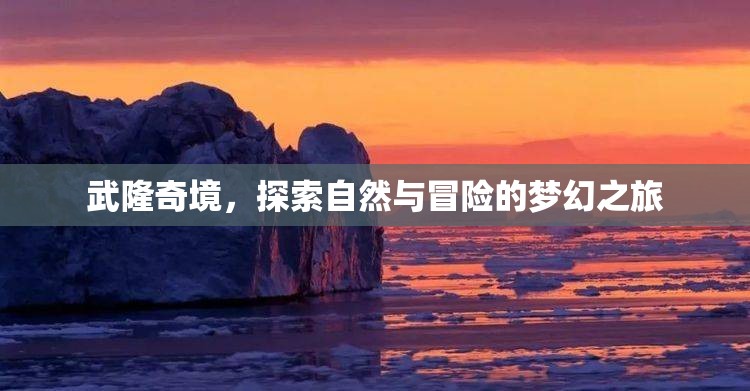 武隆奇境，自然與冒險(xiǎn)的夢幻之旅