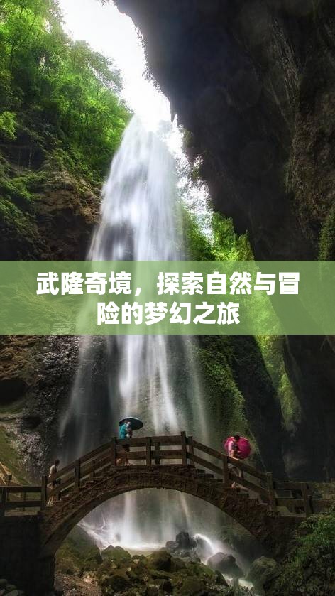 武隆奇境，自然與冒險(xiǎn)的夢幻之旅
