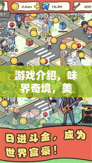味界奇境，美食探索者的美食冒險之旅