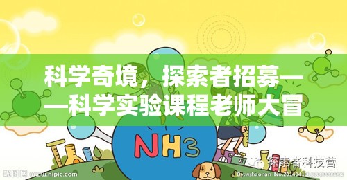 科學奇境，招募探索者——開啟科學實驗課程老師的冒險之旅