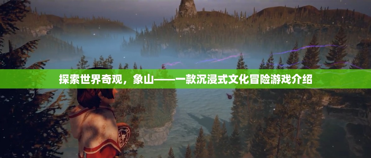 象山，探索世界奇觀的沉浸式文化冒險之旅