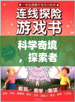 科學奇境，招募探索者——開啟科學實驗課程老師的冒險之旅