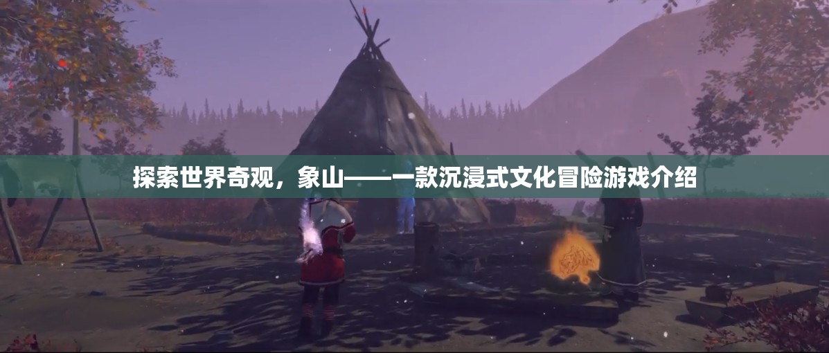 象山，探索世界奇觀的沉浸式文化冒險(xiǎn)之旅  第2張