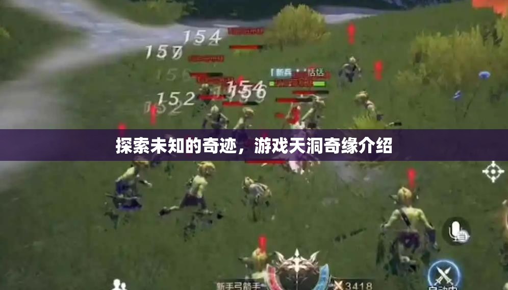 天洞奇緣，探索未知的奇跡  第3張