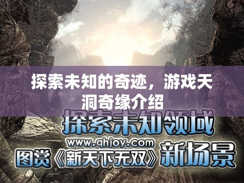 天洞奇緣，探索未知的奇跡  第2張