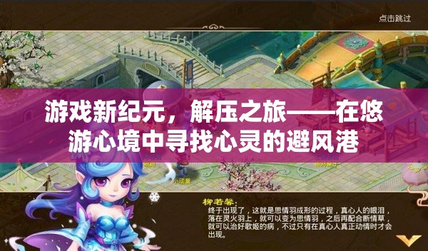 解壓新紀(jì)元，在悠游心境中尋找心靈的避風(fēng)港