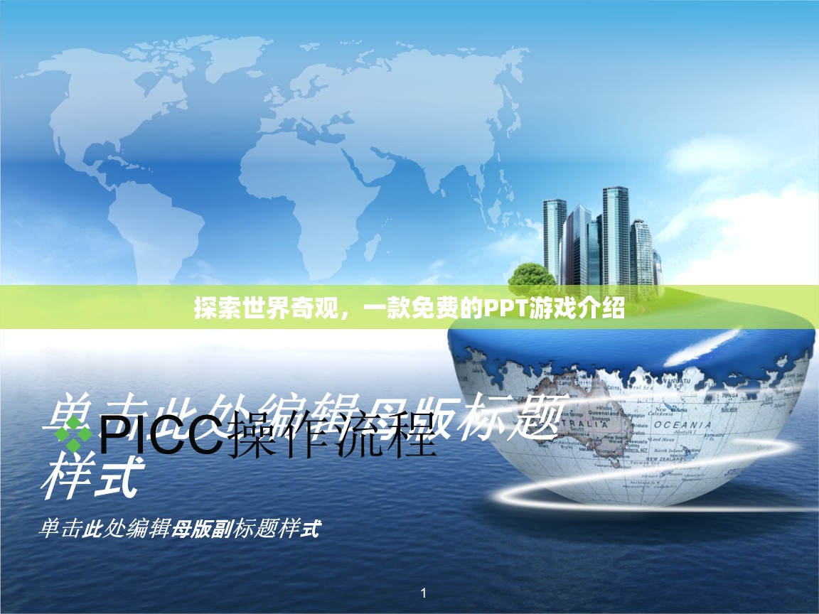 免費(fèi)PPT游戲，探索世界奇觀之旅