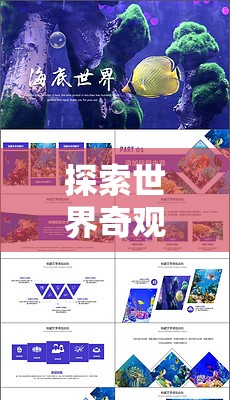 免費(fèi)PPT游戲，探索世界奇觀之旅  第3張