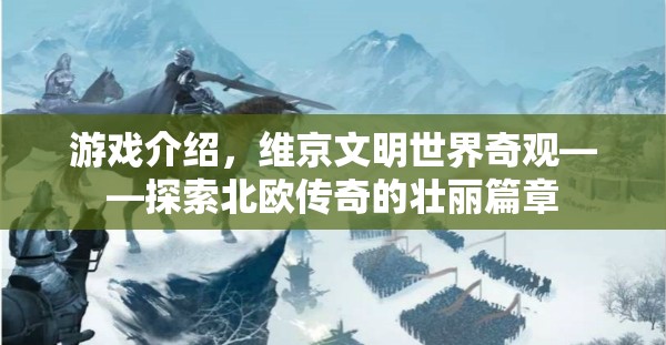 維京文明，探索北歐傳奇的壯麗篇章