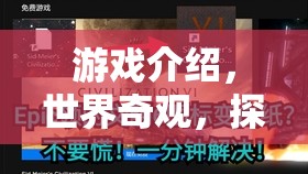 探索世界奇觀，游戲中的歷史與自然之謎  第2張
