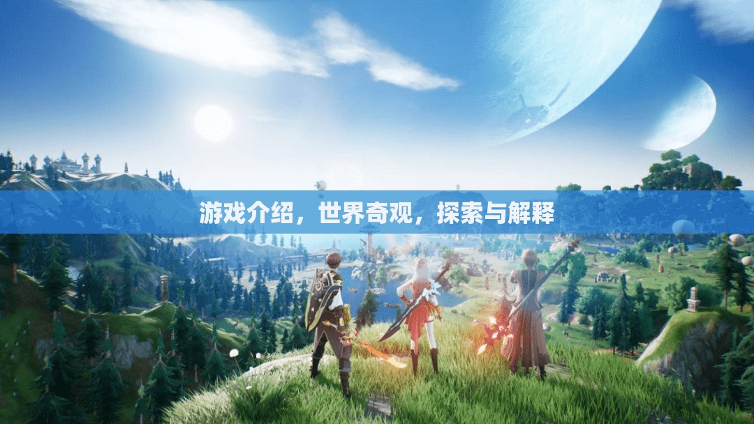 探索世界奇觀，游戲中的歷史與自然之謎  第3張