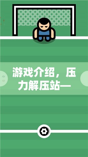 壓力解壓站，你的心靈減壓游戲之旅