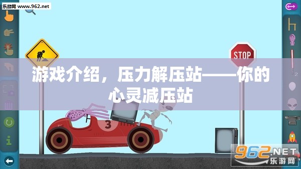 壓力解壓站，你的心靈減壓游戲之旅