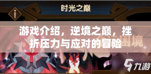 逆境之巔，挑戰(zhàn)挫折壓力的冒險之旅