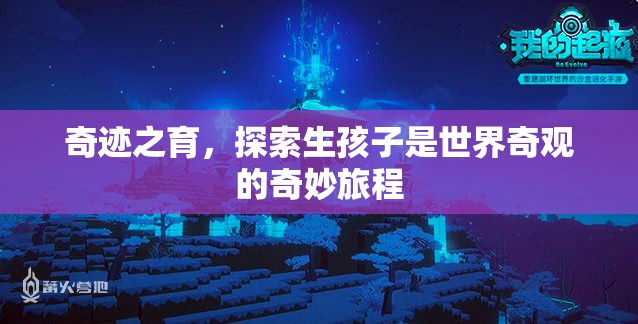 奇跡之育，探索生孩子的世界奇觀