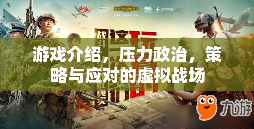 虛擬戰(zhàn)場，策略、壓力政治與應對的全面解析