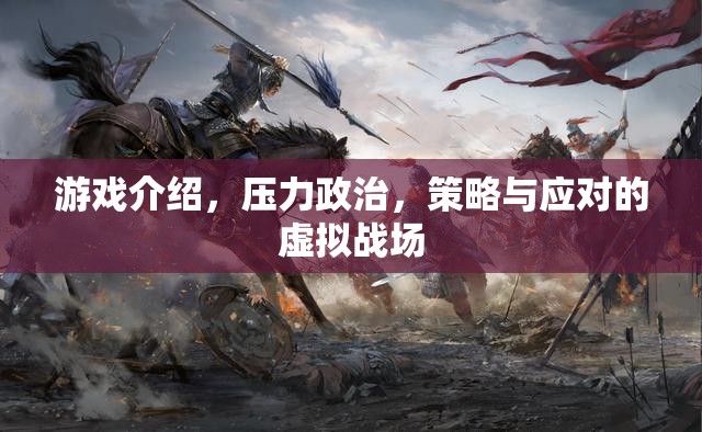 虛擬戰(zhàn)場，策略、壓力政治與應對的全面解析