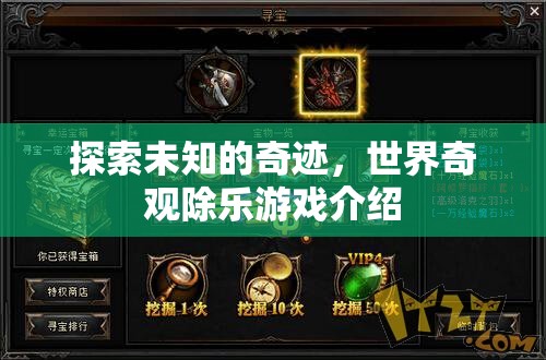 探索未知奇跡，世界奇觀除樂游戲深度解析