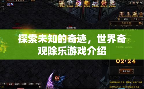 探索未知奇跡，世界奇觀除樂游戲深度解析  第2張