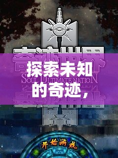 探索未知奇跡，世界奇觀除樂游戲深度解析  第3張