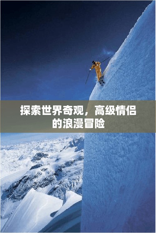 探索世界奇觀(guān)，高級(jí)情侶的浪漫冒險(xiǎn)之旅  第2張