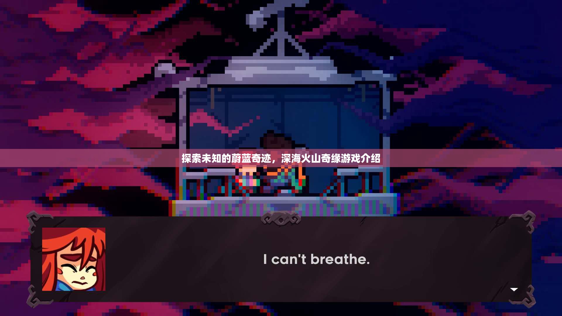 深海火山奇緣，探索未知的蔚藍奇跡