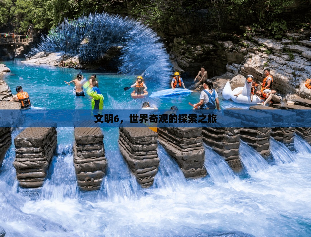 文明6，世界奇觀探索之旅  第2張