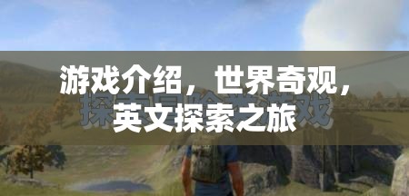 探索世界奇觀，英文版游戲之旅