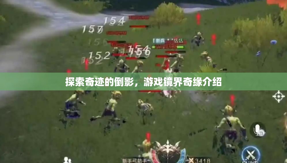 鏡界奇緣，探索游戲中的奇跡倒影  第2張