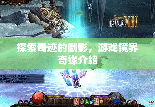 鏡界奇緣，探索游戲中的奇跡倒影  第3張