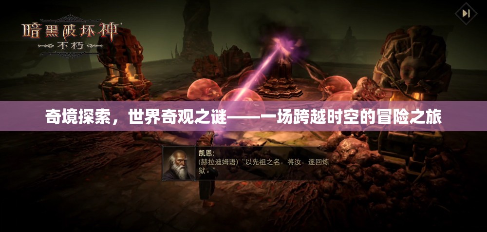奇境探索，揭秘世界奇觀之謎的時空冒險  第3張