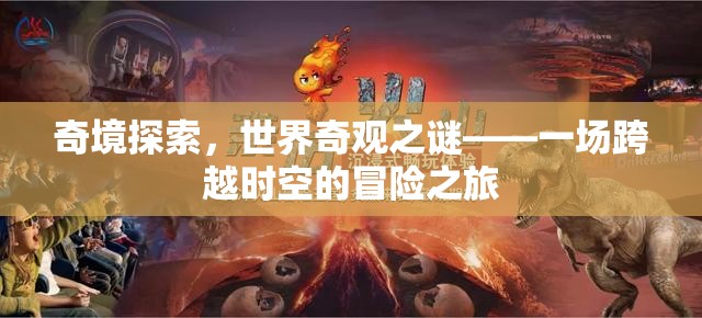 奇境探索，揭秘世界奇觀之謎的時空冒險  第2張