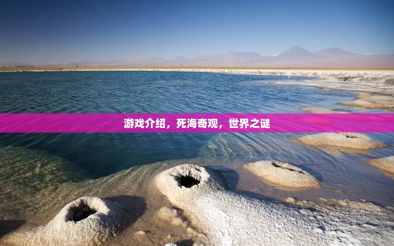 探索死海奇觀，游戲中的世界之謎  第2張