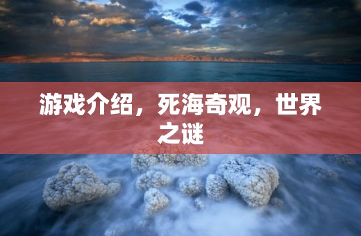 探索死海奇觀，游戲中的世界之謎  第3張