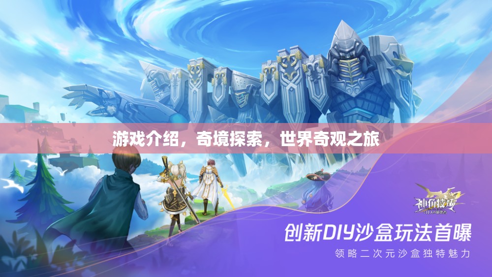 奇境探索，一場穿越世界奇觀的冒險之旅