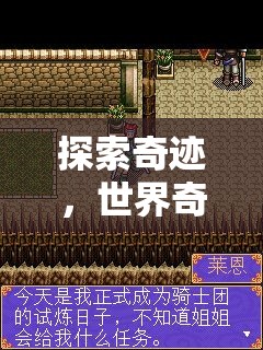 探索奇跡，沉浸式體驗世界奇觀建筑視頻游戲