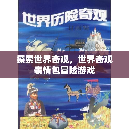 奇趣探險(xiǎn)，世界奇觀表情包冒險(xiǎn)游戲  第2張