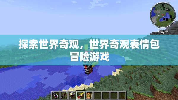 奇趣探險(xiǎn)，世界奇觀表情包冒險(xiǎn)游戲  第3張