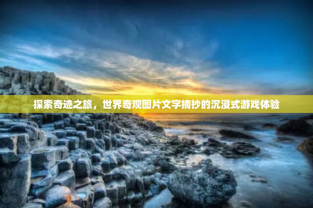 奇跡之旅，世界奇觀圖片文字摘抄的沉浸式游戲體驗