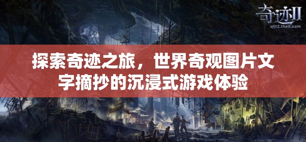 奇跡之旅，世界奇觀圖片文字摘抄的沉浸式游戲體驗