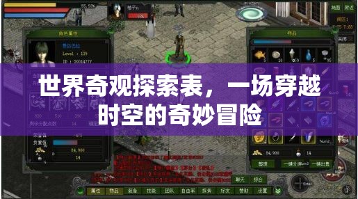 時空穿越，探索世界奇觀的奇妙冒險