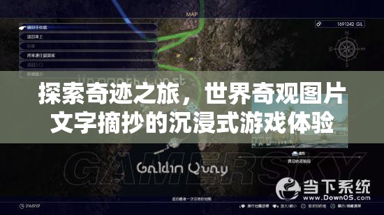 奇跡之旅，世界奇觀圖片文字摘抄的沉浸式游戲體驗