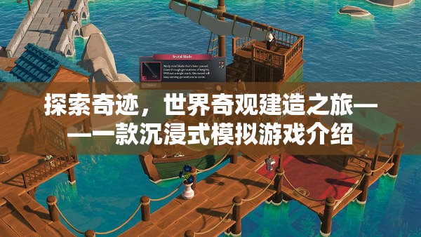 探索奇跡，世界奇觀建造之旅——沉浸式模擬游戲體驗  第3張