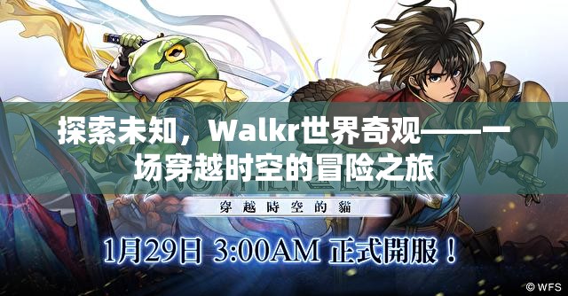 Walkr世界奇觀，一場(chǎng)穿越時(shí)空的未知探索冒險(xiǎn)之旅