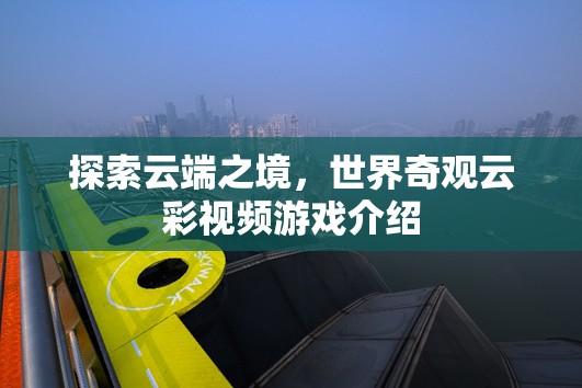 云端奇境，探索世界奇觀云彩的視覺盛宴