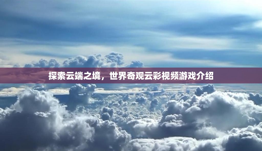 云端奇境，探索世界奇觀云彩的視覺盛宴