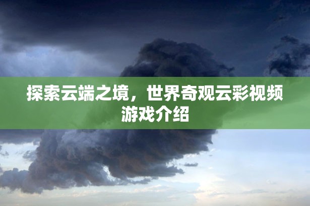 云端奇境，探索世界奇觀云彩的視覺盛宴