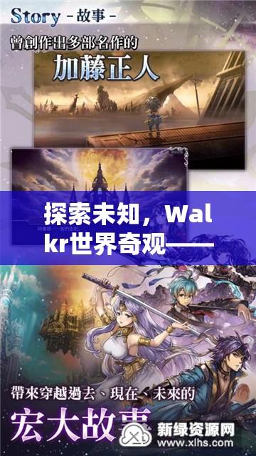 Walkr世界奇觀，一場(chǎng)穿越時(shí)空的未知探索冒險(xiǎn)之旅