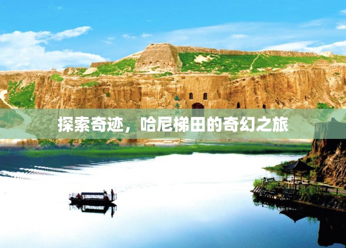 哈尼梯田，探索奇跡的奇幻之旅  第2張